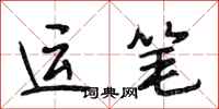 段相林运笔行书怎么写