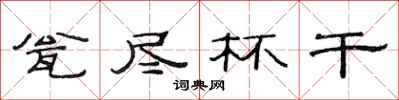 范连陞瓮尽杯干隶书怎么写