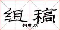 范连陞组稿隶书怎么写