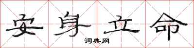 范连陞安身立命隶书怎么写