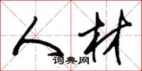 朱锡荣人材草书怎么写