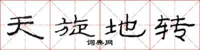 范连陞天旋地转隶书怎么写