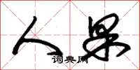 朱锡荣人果草书怎么写