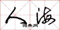朱锡荣人海草书怎么写