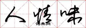 朱锡荣人情味草书怎么写
