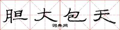 范连陞胆大包天隶书怎么写