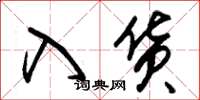 朱锡荣入货草书怎么写