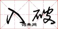 朱锡荣入破草书怎么写