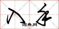 朱锡荣入手草书怎么写