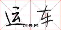 段相林运车行书怎么写
