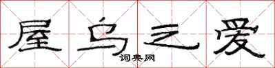 范连陞屋乌之爱隶书怎么写