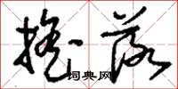 刘少英摇落草书怎么写
