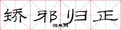 范连陞矫邪归正隶书怎么写
