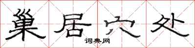 范连陞巢居穴处隶书怎么写