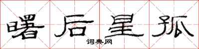 范连陞曙后星孤隶书怎么写