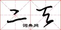 朱锡荣二天草书怎么写