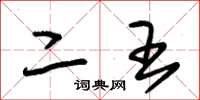 朱锡荣二王草书怎么写