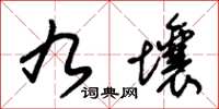 朱锡荣九壤草书怎么写