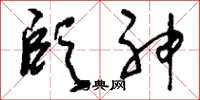 刘少英颐神草书怎么写