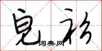 段相林皂衫行书怎么写