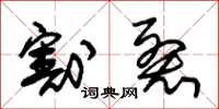 朱锡荣割裂草书怎么写