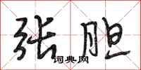 段相林张胆行书怎么写