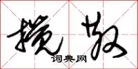 朱锡荣搅散草书怎么写