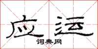 范连陞应运隶书怎么写