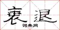 范连陞衰退隶书怎么写