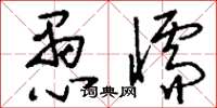 刘少英愚懦草书怎么写