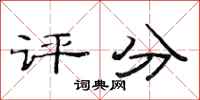 范连陞评分隶书怎么写
