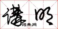朱锡荣讲明草书怎么写
