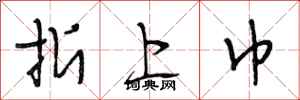 段相林折上巾行书怎么写