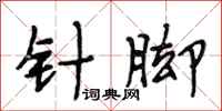 段相林针脚行书怎么写
