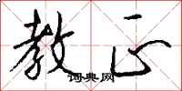 钱沛云教正行书怎么写