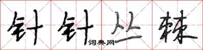段相林针针丛棘行书怎么写