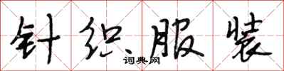 段相林针织服装行书怎么写