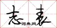 段相林志表行书怎么写