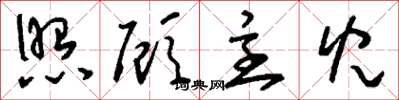 刘少英照顾主儿草书怎么写