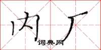 黄华生内厂楷书怎么写