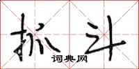 段相林抓斗行书怎么写