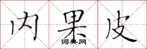 黄华生内果皮楷书怎么写