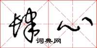 王冬龄肆心草书怎么写
