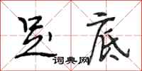 段相林足底行书怎么写