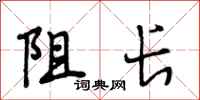 段相林阻长行书怎么写