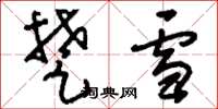 刘少英楚雪草书怎么写