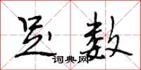 段相林足数行书怎么写