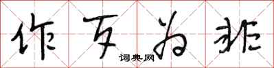 段相林作歹为非行书怎么写