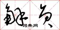 刘少英解员草书怎么写