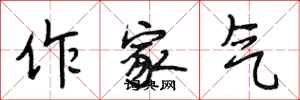 段相林作家气行书怎么写
